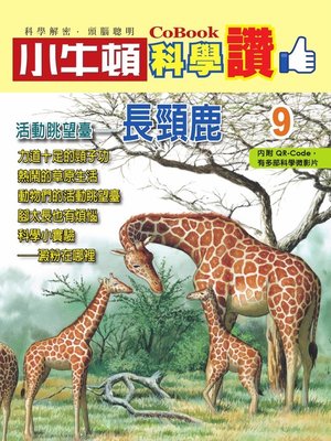 cover image of 活動眺望臺--長頸鹿